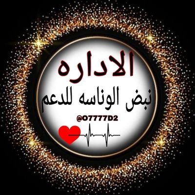 O7777D2's profile picture. حـساب خـاص لقـروب #نبض_الوناسه_للدعم للانضمام ارسل تم على هذا الحساب نتشرف بالمتفاعلين✨🤍 المتابعه فقط لإعضاء القروب