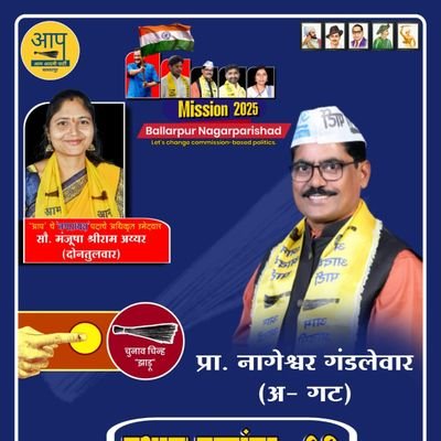 NageshGandlewar's profile picture. आम आदमी पार्टी चंद्रपूर जिल्हा उपाध्यक्ष,
Ex. Municipal Councillor
Ballarpur Nagar Parishad,
Ballarpur . ( M.S )