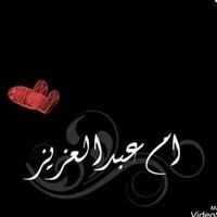 ام عبدالعزيز 💛 💙 🇸🇦 ((بغلفيه )) (@hamida_3040) 's Twitter Profile Photo