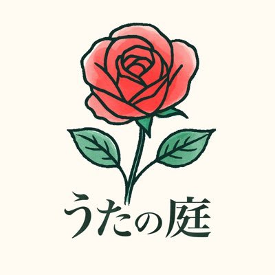 utanoniwa's profile picture. 短歌を楽しめる歌会サイト「うたの庭」の運営アカウントです。 毎日お題が更新され、誰でも参加できます。 お知らせや短歌紹介、お題募集などを発信しています。うたの庭賞は発表時間の都合で、23時締切分のみ翌日の対象に含めています。