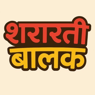 SharartiBaalak's profile picture. हिंदी शायरी💫| मोटिवेशनल कहानियाँ📖 | देश🛡️, पॉलिटिक्स⚖️, इकोनॉमिक्स💰 | साइंस-टेक🚀 | लाइक्स & कमेंट्स welcome!