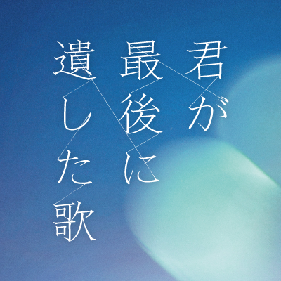kimiutamovie's profile picture. 映画『君が最後に遺した歌』2026年3月20日(金・祝)公開🎬#道枝駿佑×#生見愛瑠 初共演。監督：#三木孝浩 音楽：#亀田誠治 原作：#一条岬 二人でつくる歌が奏でる感涙の“10年愛”が誕生―