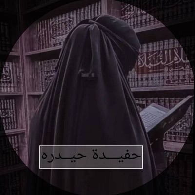 HfydtH82467's profile picture. كم من شجاع اخترق الموت ولم يمت وكم من جبان مات بمخبئه      الامام علي بن أبي طالب