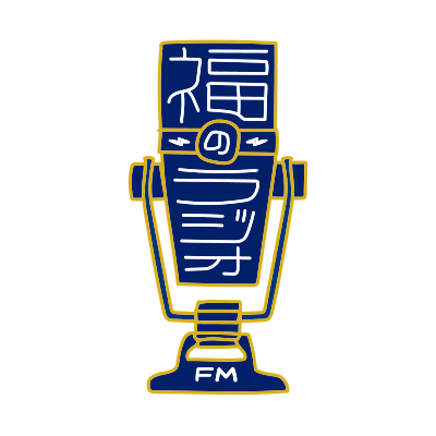 fukunoradio's profile picture. TOKYO FM（80.0MHz）からJFN38局ネットでオンエア！ 福山雅治『福のラジオ』の最新情報をお伝えするオフィシャル・アカウントです。毎週土曜日、午後２時から2時55分まで放送中！ ハッシュタグ　#福のラジオ　でお願いします！