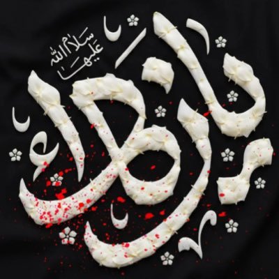 Rsw510's profile picture. إلهي أصلحنا كما تُحب أُمنا فاطمة.