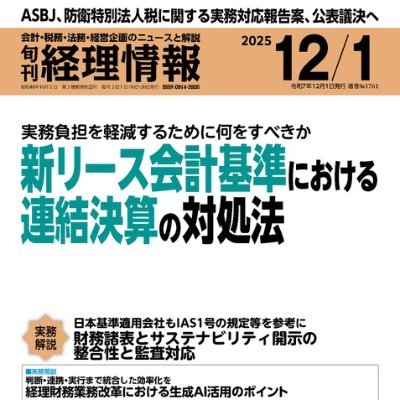 keirijouhou's profile picture. ㈱中央経済社が発行している定期購読誌「旬刊経理情報」の公式アカウントです。 主に経理・財務・経営企画部門の方々に向けて、日々情報その他もろもろを発信していきます。 定期購読・電子版はこちらから：https://t.co/53oqca2uR1