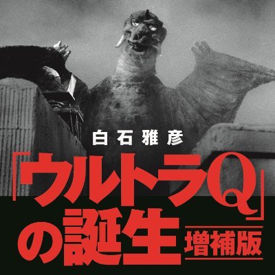 tokusatu_futaba's profile picture. 放送開始60年！書籍「ウルトラQの誕生 増補版」「ウルトラマンの飛翔 増補版」（白石雅彦著/双葉社刊）告知アカウント。既刊「ウルトラセブンの帰還」「怪奇大作戦の挑戦」「帰ってきたウルトラマンの復活」「ウルトラマンＡの葛藤」「ウルトラマンタロウの青春」「ウルトラマンレオの出発」もよろしく（紙がなければ電子版で！）