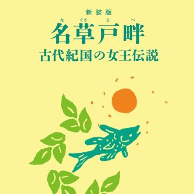 名草戸畔 (@nagusatobe) / Posts / X