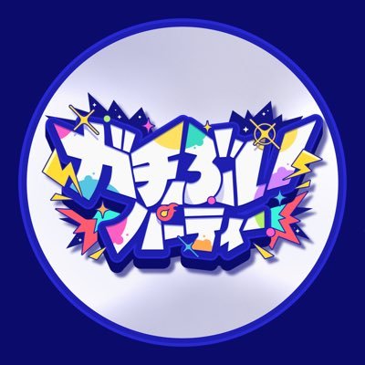 gachi_v_party's profile picture. VTuberのVTuberによるVTuberのためのコミュニティ | #ガチぶい