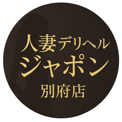 JaponBeppu's profile picture. 人妻デリヘル ジャポン別府店です💐 上品で大人の女性が多数在籍、貴方の心と身体を優しく癒やす特別なひとときをお届けいたします。 出勤情報・キャンペーン・写メ日記の更新も随時発信中✨ フォローして最新情報をぜひチェックしてくださいね☺️