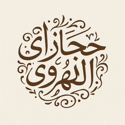 🪡ح͠ج͠آ͠ز͠ي͠ آ͠ل͠ه͠و͠ى ‿☕𖤍 𝓗𝓳𝓪𝔃𝓲_𝓐𝓵𝓱𝔀𝓪 Profile