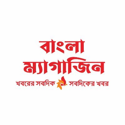 banglamagazines's profile picture. বাংলাদেশ এবং বিশ্বের সর্বশেষ খবর, প্রতিবেদন, বিশ্লেষণ, সাক্ষাৎকার, ভিডিও এবং অডিও খেলাধুলা, বিনোদন, ব্যবসা-বাণিজ্য, বিজ্ঞান, থাকে আমাদের পাতায়