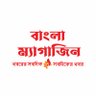 banglamagazines's profile picture. বাংলাদেশ এবং বিশ্বের সর্বশেষ খবর, প্রতিবেদন, বিশ্লেষণ, সাক্ষাৎকার, ভিডিও এবং অডিও খেলাধুলা, বিনোদন, ব্যবসা-বাণিজ্য, বিজ্ঞান, থাকে আমাদের পাতায়