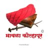 Mavalakolhapur's profile picture. MavalaKolhapurfoundation
मावळा कोल्हापूर : वारसा विचारांचा-कृती जाणिवतेची