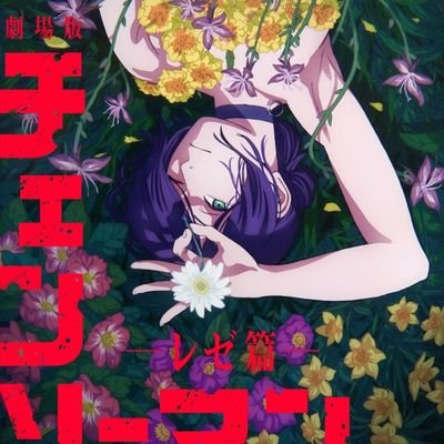 JyoroK23787's profile picture. AWAの人です。旧姓(けんたん2号)

チェンソーマン レゼ篇  大好きな人。

ZARD、ももクロちゃんも好きです。

また自分で2号に入れなくなって、こうなりました。次もあるかもw