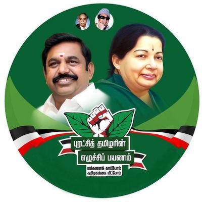 Makkal_aiadmk's profile picture. அண்ணா திராவிட முன்னேற்றக் கழகம் || 2026 முதல்வர் எடப்பாடியார்