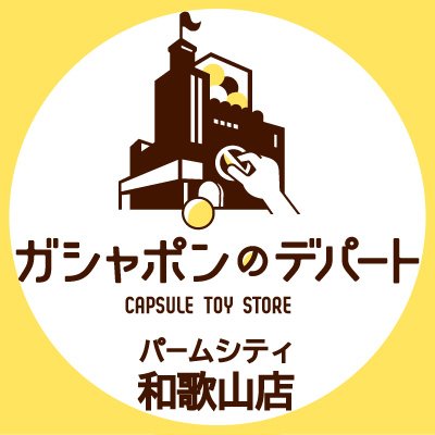 gasha_wakayama's profile picture. ガシャ活がもっと豊かになる“ガシャポンのデパートパームシティ和歌山店”の公式アカウントです。 入荷情報や売り切れ情報を随時お知らせいたします。お問合せは公式ホームページをご覧ください。