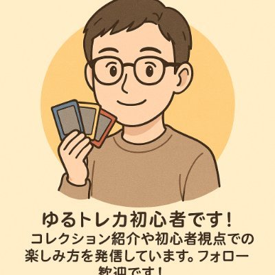 poikatsuta's profile picture. ゆるトレカ初心者です！コレクション紹介や初心者視点での楽しみ方を発信していきたいです。フォロー歓迎です！