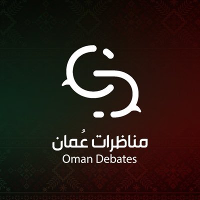 omandebates's profile picture. مؤسسة عُمانية 🇴🇲| تُعنى بتخريج جيل قادر على الحوار بطريقة منهجية، ويتخذ منه سبيلا لمعالجة القضايا المجتمعية.