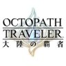 OCTOPATH_SP's profile picture. ドット絵の進化系「HD-2D」の幻想的な世界をスマートフォンで。シングルプレイRPG『オクトパストラベラー 大陸の覇者』の公式アカウント #オクトラ #オクトラ大陸の覇者
💎お得にルビーをGET！公式Webルビーショップ→https://t.co/NQWk6BVPWQ