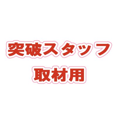 toppa_ntv_staff's profile picture. 日本テレビ系「THE突破ファイル」スタッフ取材用ツイッターです。皆様からの投稿に関する問い合わせなどで連絡します！毎週木曜よる７時～放送します