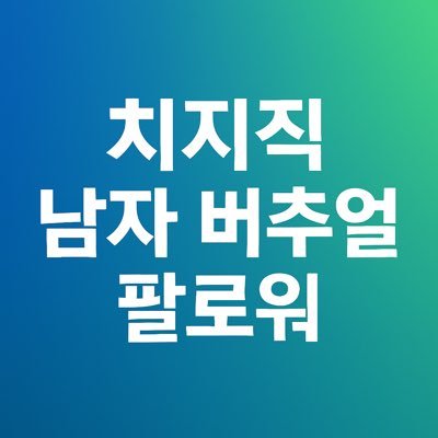 Chzzk_Vman's profile picture. 치지직 남버 구독계🔔 rt위주 데뷔전/후 모두 팔로우합니다 📩 제보·멘션 O