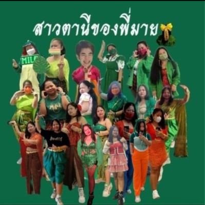 NishiAuey's profile picture. เมนพี่มาย @milephakphum 🕊 : มัมมีอาโป @nnattawin 🐈  
ความสุขอยู่ที่ตัวเรา @jesjpp @biblesumett
@euroyotsawat @sonyuke