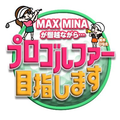 golf_csnippon's profile picture. MAXデビュー30周年記念企画がCS放送日テレジータスで始動！ ⛳MINAさんが本気でゴルフに挑戦するドキュメントバラエティー番組 日々の奮闘の模様はXで随時お届けします！