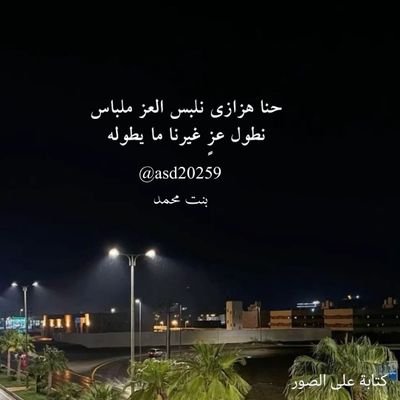 asd20259's profile picture. كسبت الناس من طيب فيني 
ماني على مصلحة إنسان حنيت 
اعتز في كل خطوة وارفع جبيني ..
وأقول تراني على يد الكرامة تربيت
 مصممه#