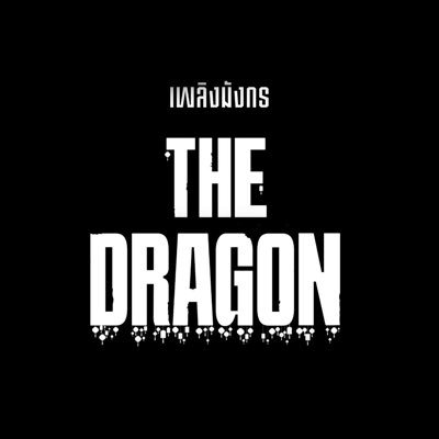 thedragonseries's profile picture. THE DRAGON SERIES | COMING SOON... ❤️‍🔥 #เพลิงมังกรtheseries