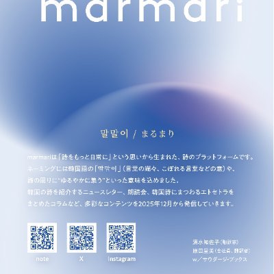 marmaripoem's profile picture. 말말이／まるまり。marmari は「韓国詩をもっと日常に」という思いから生まれた詩のプラットフォームです。名前には韓国語の「말말이」（言葉の端々、こぼれる言葉などの意）や、詩の周りに"ゆるやかに集う"といった意味を込めました。清水知佐子、原田里美、サウダージ・ブックス。