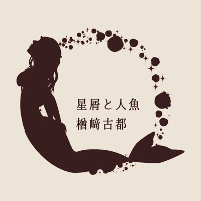 KotoNrzk's profile picture. 🌕 楢﨑古都 ꕤ #文学フリマ東京／#ZINEフェス横浜／#ZINEフェス埼玉 
ꕤ 港の西の丘 → 日芸文芸 → #星屑と人魚🫧🌌 #ひとひら標本🍃 
ꕤ 私小説じみた純文を書き散らかす、俳句・植物・vocalo好き。 
ꕤ #読了selfie は、おばあちゃんになるまで続けられたらすてきだなって。