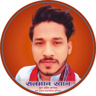 Salmankhan26662's profile picture. युवा प्रदेश अध्यक्ष सर्व समाज फाऊंडेशन इंडिया
युवा प्रदेश उपाध्यक्ष एम राष्ट्रीय शाह समाज फाउंडेशन