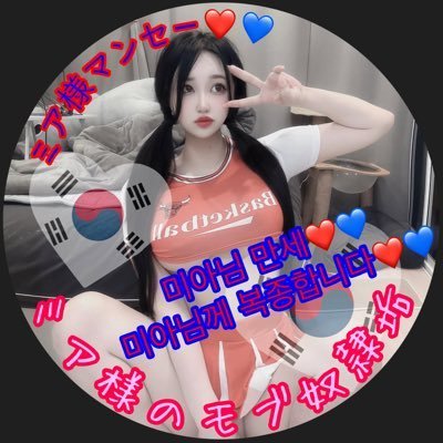 Miasamano_dorei's profile picture. ミア様にアカウントいじられてマゾ性癖公開しちゃいました💕