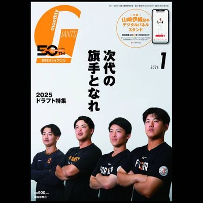 MonthlyGiants's profile picture. 読売巨人軍監修／報知新聞社発刊「月刊ジャイアンツ」の編集長です。