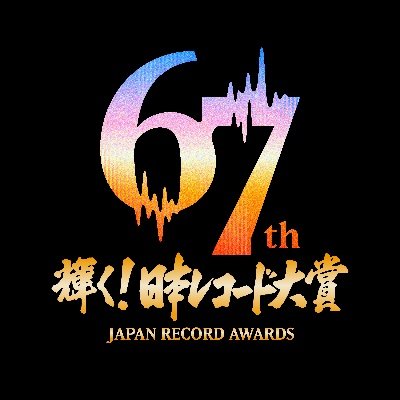 TBS_awards's profile picture. TBS系「第67回　輝く！#日本レコード大賞」公式アカウント
2025年12月30日(火) よる5時30分から生放送！