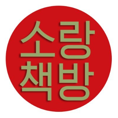 sorangbook's profile picture. 고양이와 책을 사랑하는 소랑책방의 트위터입니다.
BL, 로맨스, 일반 단행본 등등 저희가 좋아하는 장르는 모두 아우릅니다.
/ 문의 & 투고 : sorangbooks@naver.com