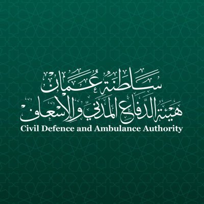 CDAA_OMAN's profile picture. الحساب الرسمي لهيئة الدفاع المدني والإسعاف- The official account for Civil Defence and Ambulance Authority- Sultanate of Oman