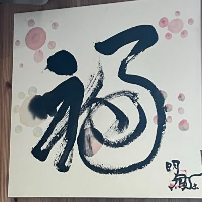 shokameihou's profile picture. 佐久間強火担の書家です🖌️推しを応援するアカウントです✨さっくん以外にも推しがいます🩷