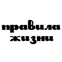 Правила жизни (@theruleslife) 's Twitter Profile Photo Правила жизни (@theruleslife) 's Twitter Profile Photo