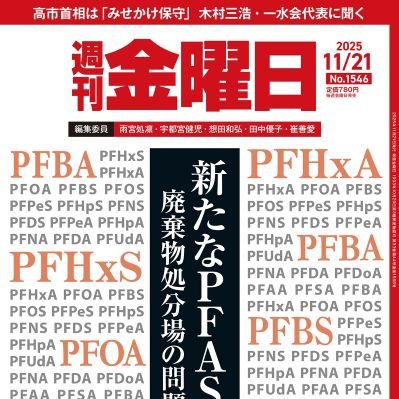 syukan_kinyobi's profile picture. 週刊金曜日公式アカウント。『週刊金曜日』は、広告に依存せず、定期購読主体（書店でも販売）の総合週刊誌です。
アプリ版 【App Store】https://t.co/qtf44bH80U　【Google Play】https://t.co/SZGliQQZF4
