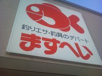 青森市の釣具ショップの「ますへい」です。新着情報をお届けします。ご来店お待ちしております。定休日は毎月第2火曜日（12月〜3月の冬季間は第2・第4火曜日）