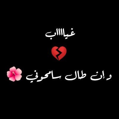 11199_aaaa's profile picture. لا يهمني رحيل أحد فقد رحل عني من وعدني بالبقاء 💔