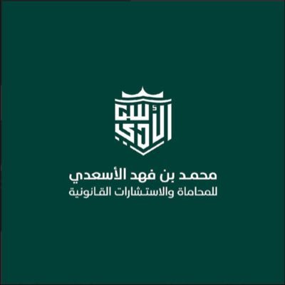 M2101000's profile picture. محامي وموثق، ومسجل عقاري، عضو @Saudi_SBA ،مستشار قانوني لعدة شركات، للتواصل / 0569142988