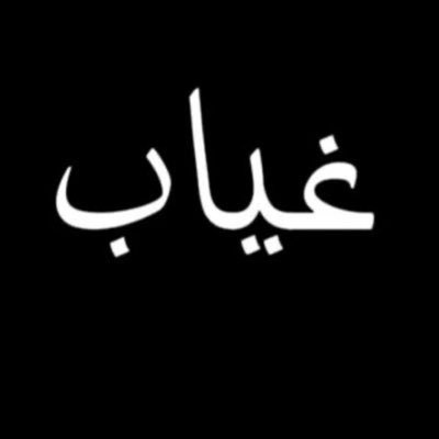 M1123R11's profile picture. ماحب المهونه والتودد والاستعطاف احب اتحدا الصعب لين اكسب الجوله ••———◇◆◇———•• لايوجد في قلبي حبيب ولاراح احب احد 👋🏻😴