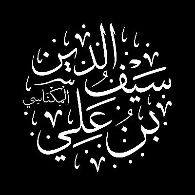 almiknasi's profile picture. وقال ابن أبي زيد القيرواني: من حفظ المدونة والمستخرجة لم تبق عليه مسألة