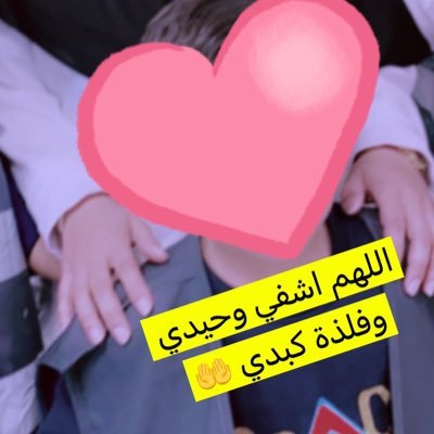 Theonly149517's profile picture. الف امنيه للقلب فداء لي قدر الله 💔 ام لطفل وحيد مصاب اضطربات النمو مصنف من ذوي  الاحتياجات الخاصة ♿️