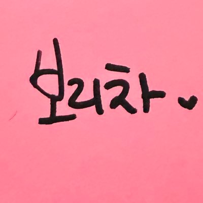 bh506306's profile picture. 안녕하세요~ 보리보리보리차 입니다! 백현이를 좋아하고요, 강아지를 좋아해요! 그래서 백현이를 좋아합니다~ 안녕히계세요~❤️