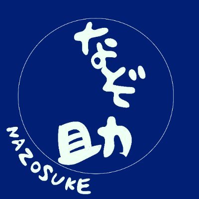 kcIe0XaaUk8877's profile picture. なぞ助のリポスト専用アカウントです！謎解き・ボドゲ・マダミス等どんどんリポストしてきます！
なぞ助アカウントはこちら→@nazosuke1