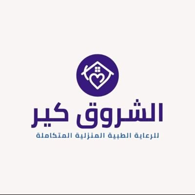 Elshrouk_care's profile picture. مكتب خدمات طبيه منزليه 
(قاهرة_اسكندريه _منصورة )
01094017053/01121348276
تمريض منزلي_كشوفات منزليه _اشعه وتحاليل _علاج طبيعي منزلي_اسعاف نقل حالات